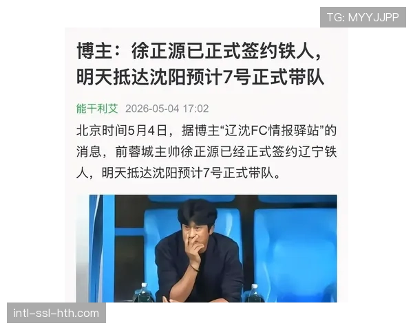 徐正源信心喊话:辽宁铁人新帅目标复刻成都蓉城成长路径